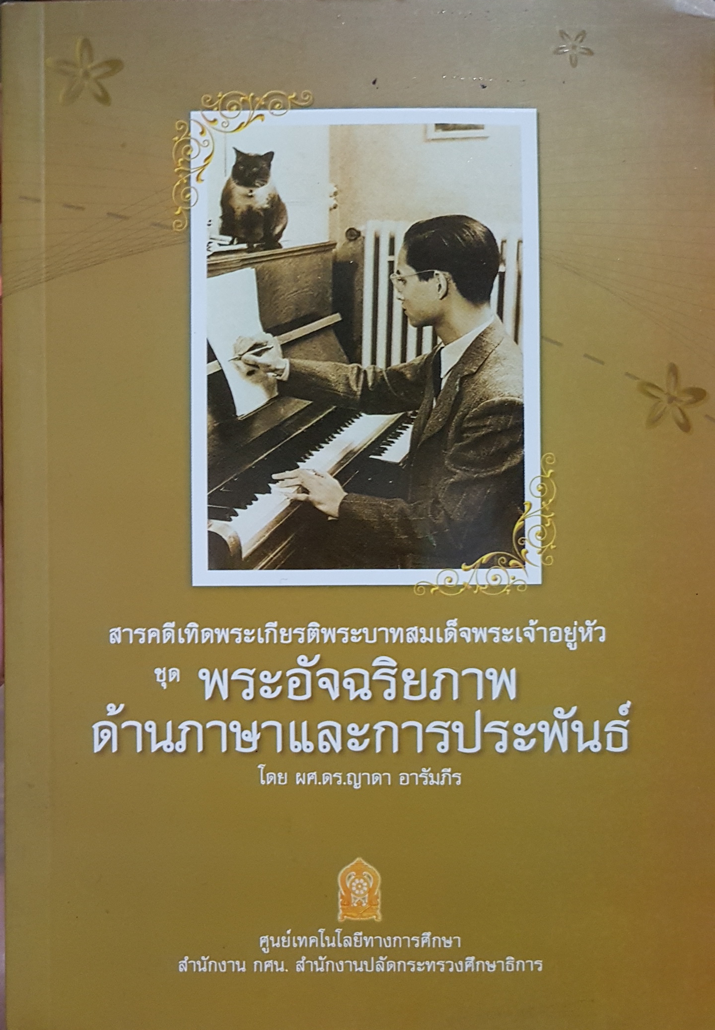 สารคดีเทิดพระเกียรติ พระบาทสมเด็จพระเจ้าอยู่หัว ชุดพระอัจฉริยภาพ ด้านภาษาและการประพันธ์ โดย ผศ.ดร.ญาดา อารัมภีร