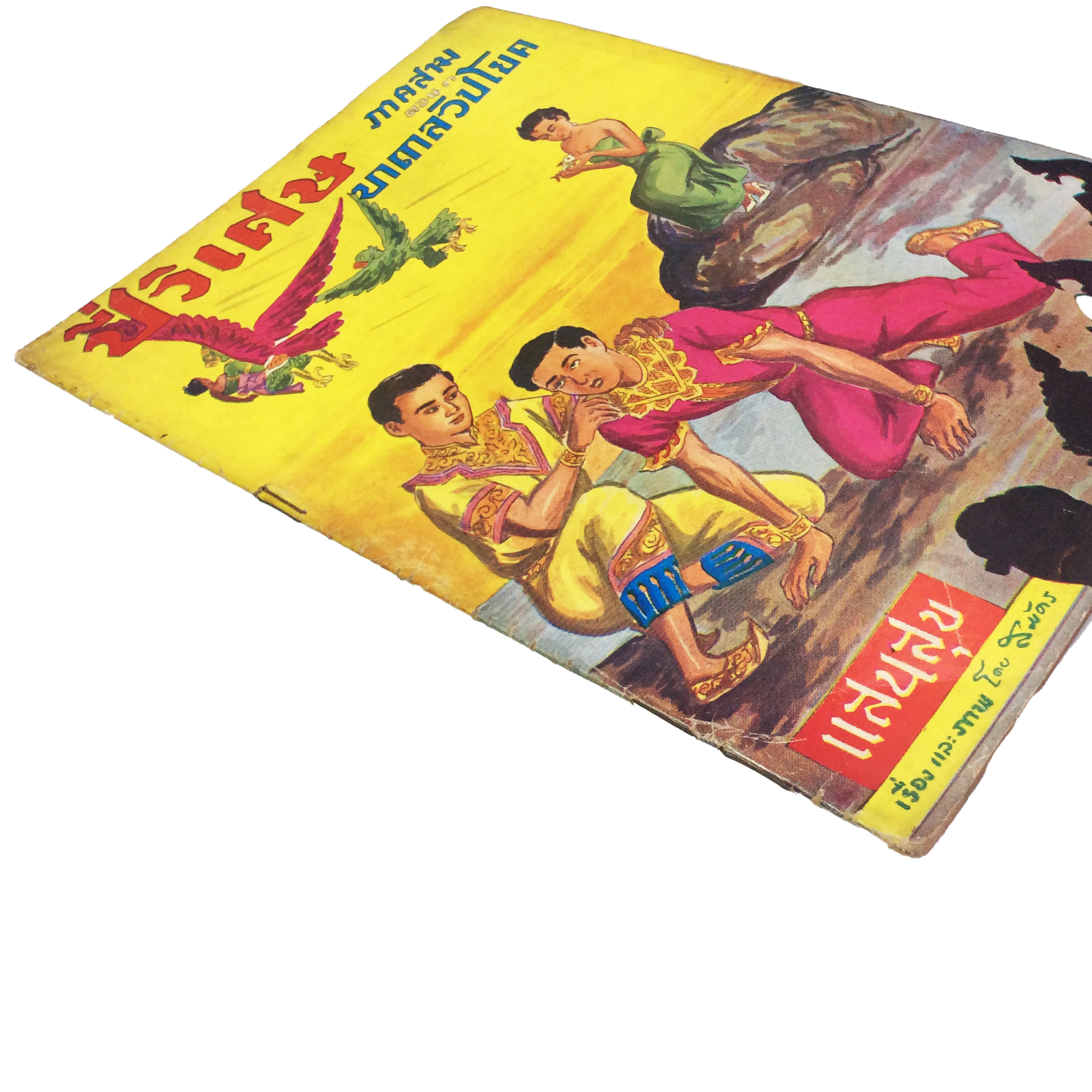 ปี่วิเศษ ภาคสาม ตอน 3 บาดาลวิปโยค การ์ตูนไทยหายาก หนังสือสะสม หนังสือหายาก นิยายภาพ หนังสือปกสวย หนังสือ [คุ้มอักษรไทย]