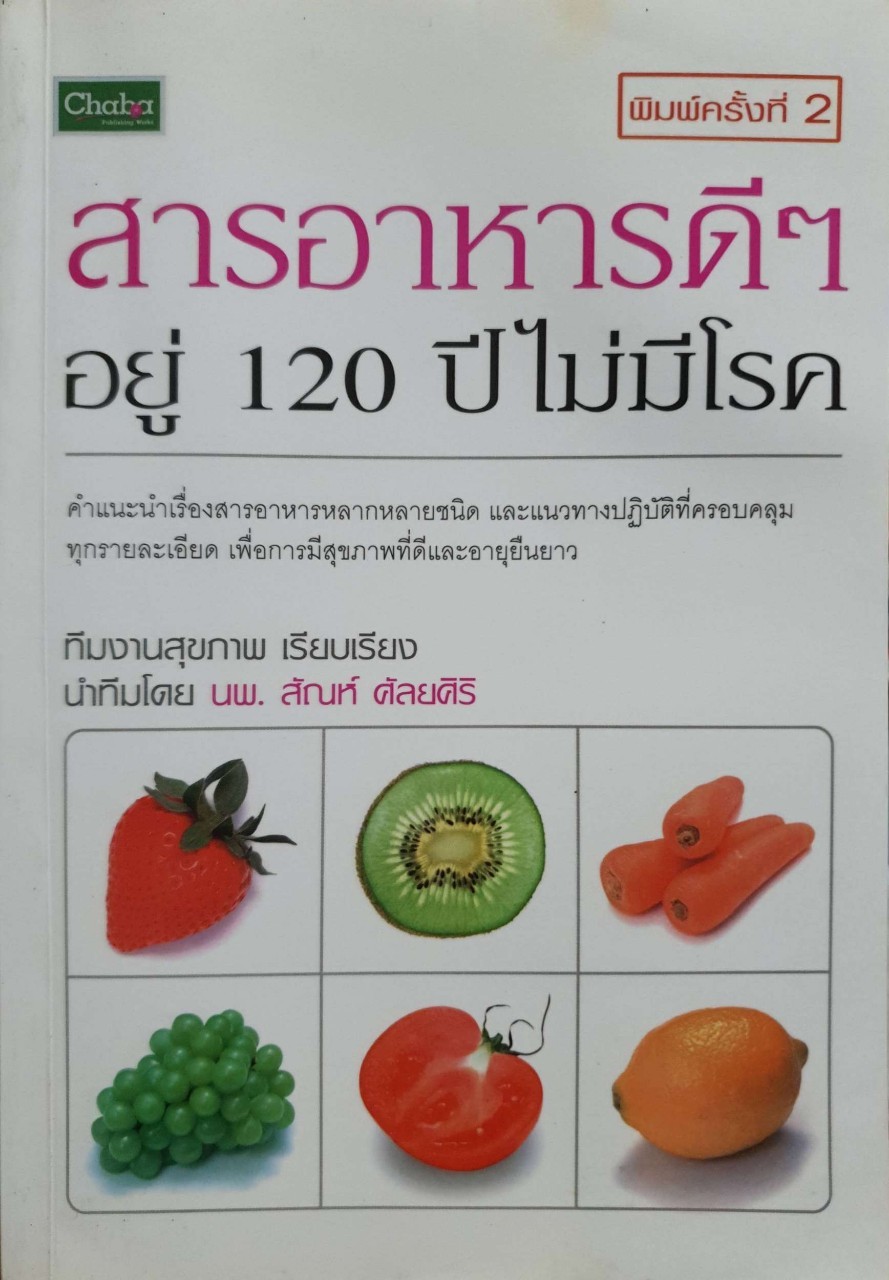 สารอาหารดีๆ อยู่ 120ปีไม่มีโรค : นพ.สัณห์ ศัลยศิริ