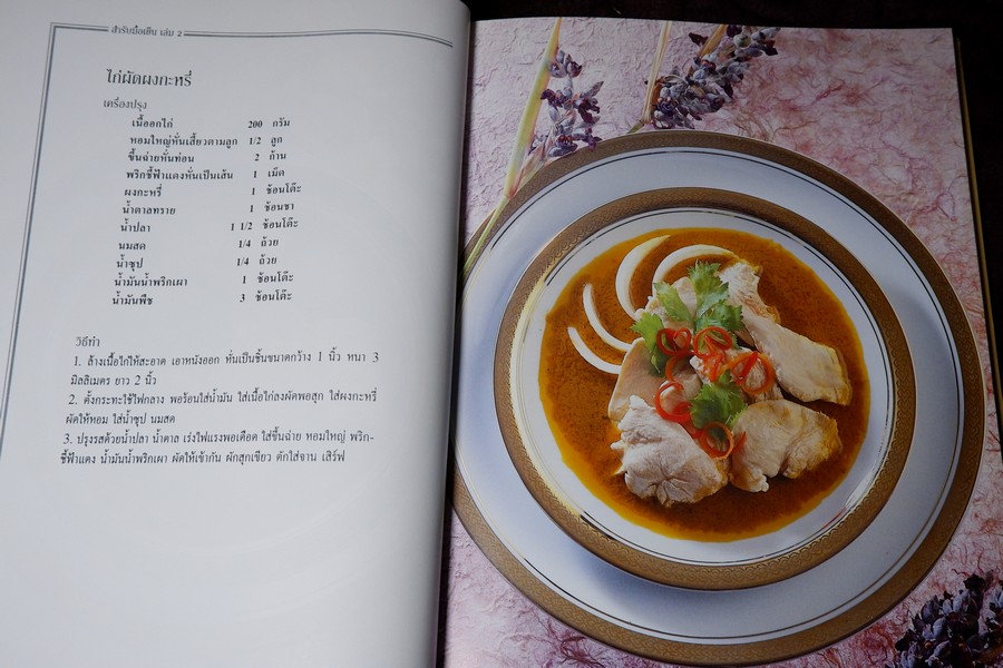 ตำรับสำรับมื้อเย็น 2 โดย สุรีย์ รักสกุล