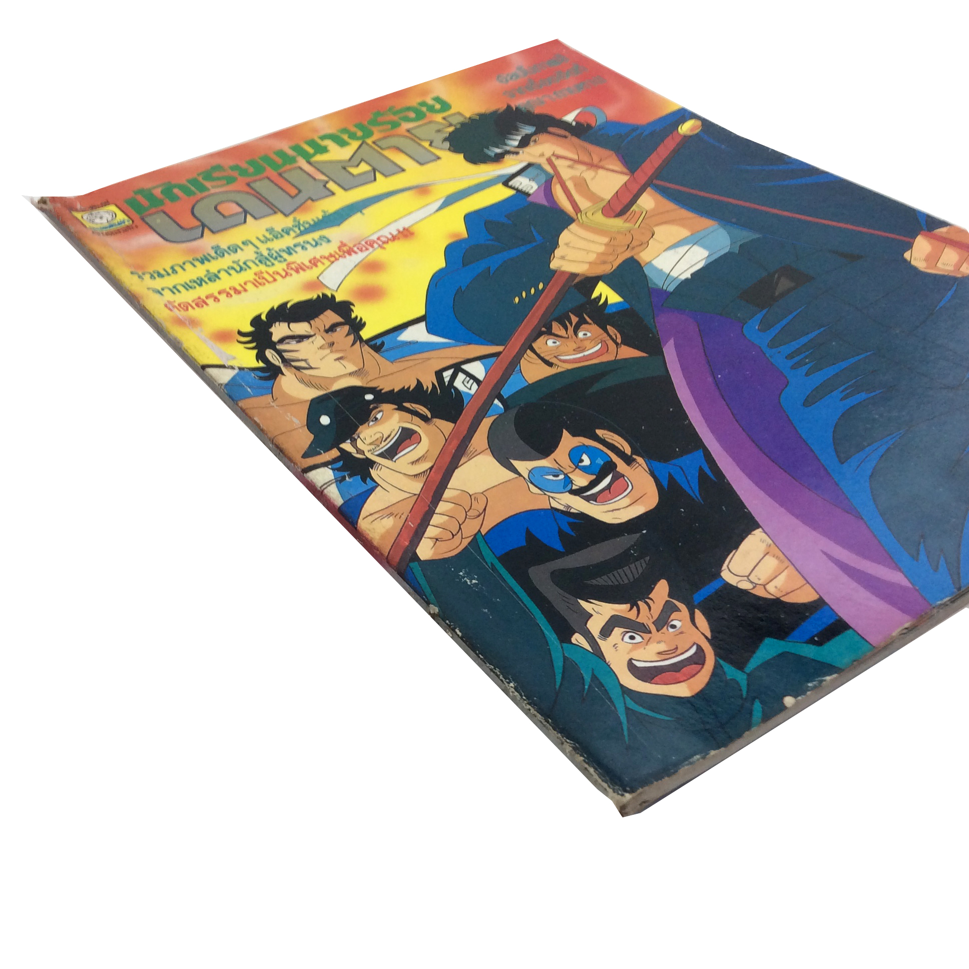 สมุดภาพสี นักเรียนนายร้อยเดนตาย การ์ตูนเก่า การ์ตูนสะสม การ์ตูนหายาก หนังสือ หนังสือหายาก หนังสือสะสม