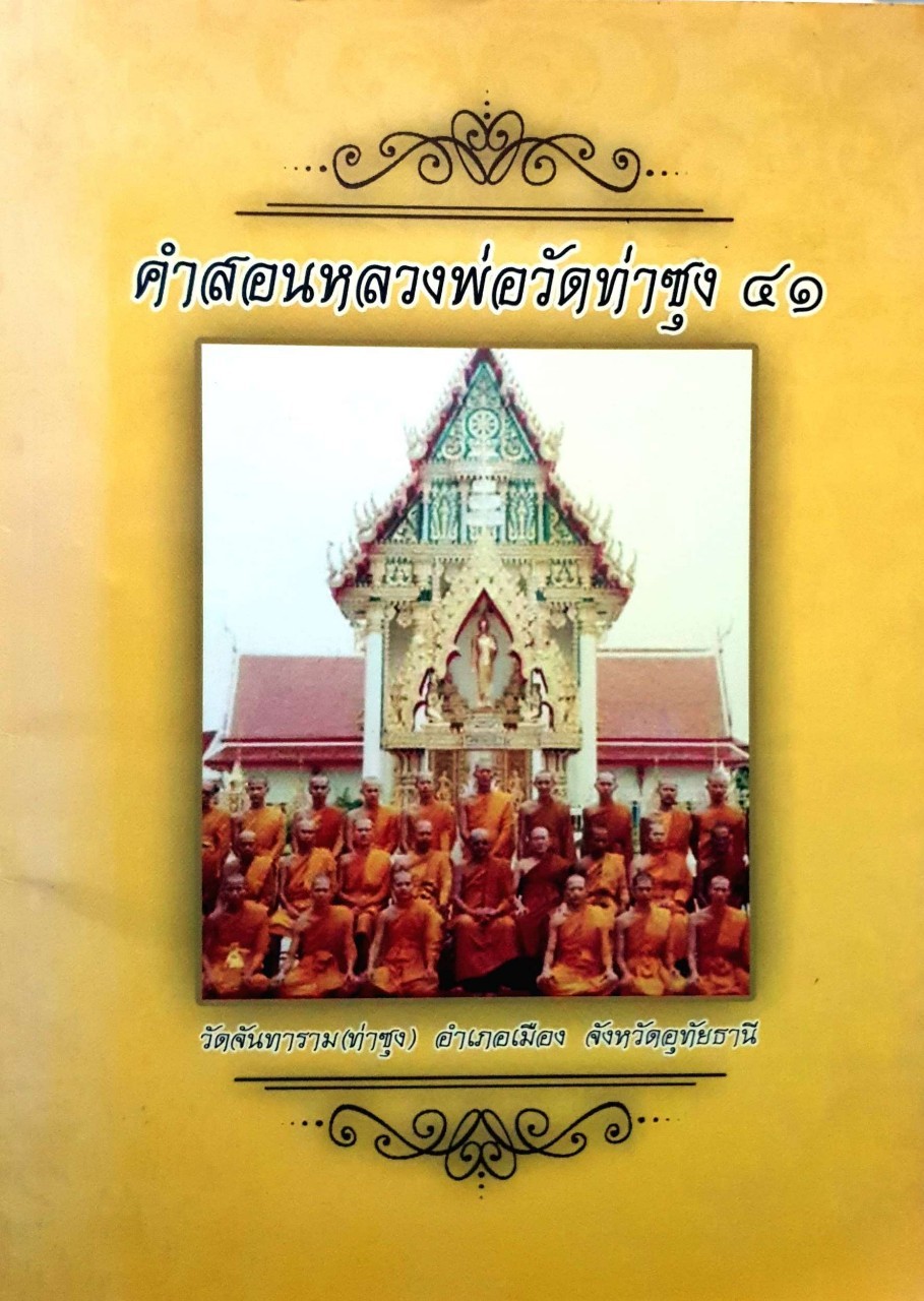 คำสอนหลวงพ่อวัดท่าซุง 41