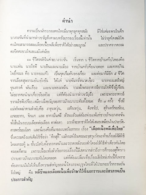 เลือดเนื้อพลีเพื่อไทย สว่าง ขวัญบุญ หนังสือ วรรณกรรม วรรณกรรมไทย ร้อยกรอง