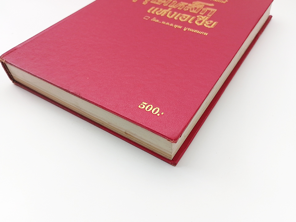 บุรุษเหล็กแห่งเอเชีย ชัยชนะและความพ่ายแพ้ เผ่า ศรียานนท์ สังคม การเมือง หนังสือ