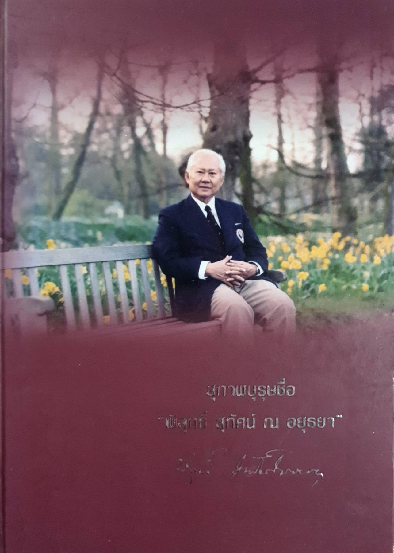 สุภาพบุรุษชื่อ "พิสุทธิ์ สุทัศน์ ณ อยุธยา".