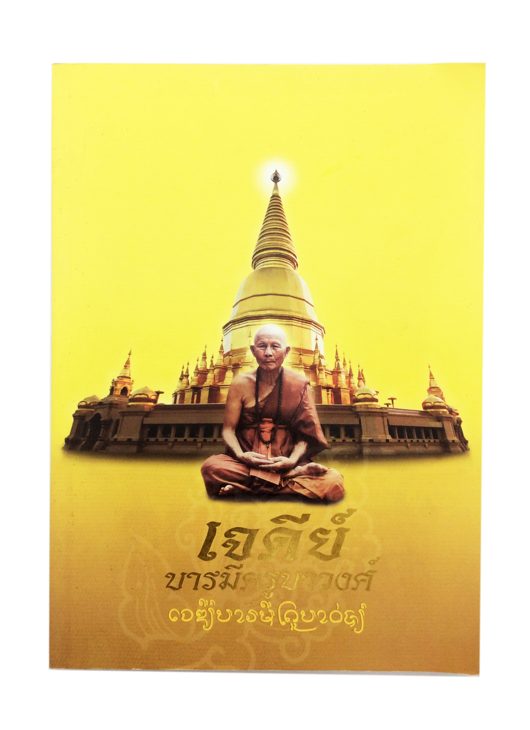 เจดีบารมีครูบาวงศ์ หนังสือธรรม ประวัติพระเกจิ หนังสือพระเครื่อง หนังสือเครื่องรางของขลัง วัตถุมงคล