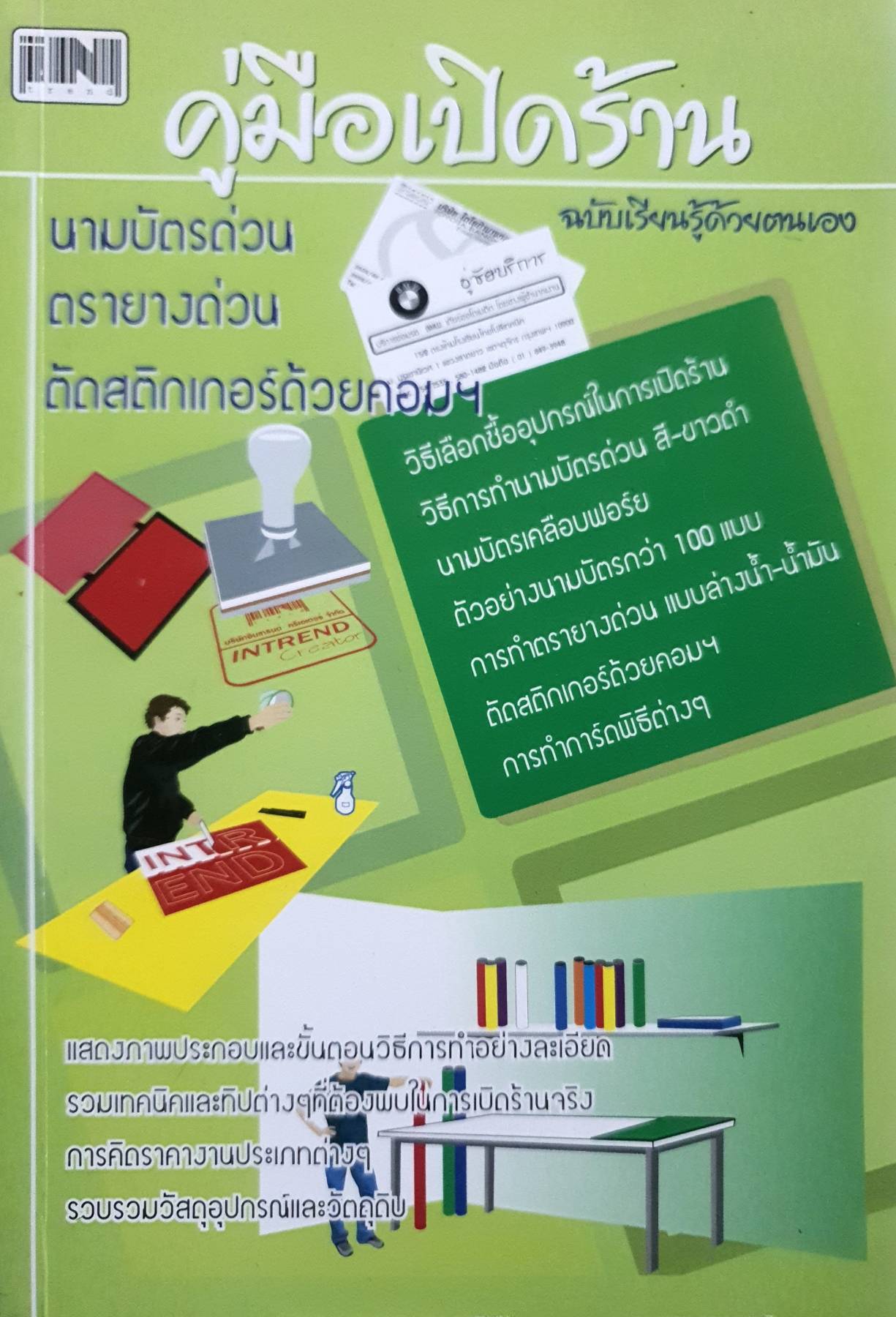 คู่มือเปิดร้าน ฉบับเรียนรู้ด้วยตนเอง / ชัญญานิศา นิยมเวช.
