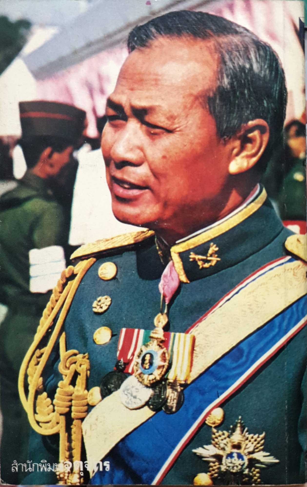 นายกรัฐมนตรี คนที่ 16 พลเอกเปรม ติณลสูลานนท์ : ชัชรินทร์ ไชยวัฒน์ พิมพ์ปี 2523