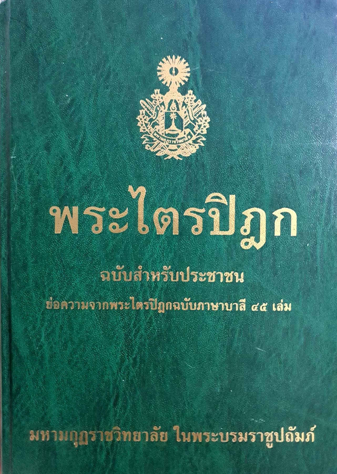พระไตรปิฎก ฉบับสำหรับประชาชน ย่อความจากพระไตรปิฎก ฉบับภาษาบาลี ๔๕ เล่ม