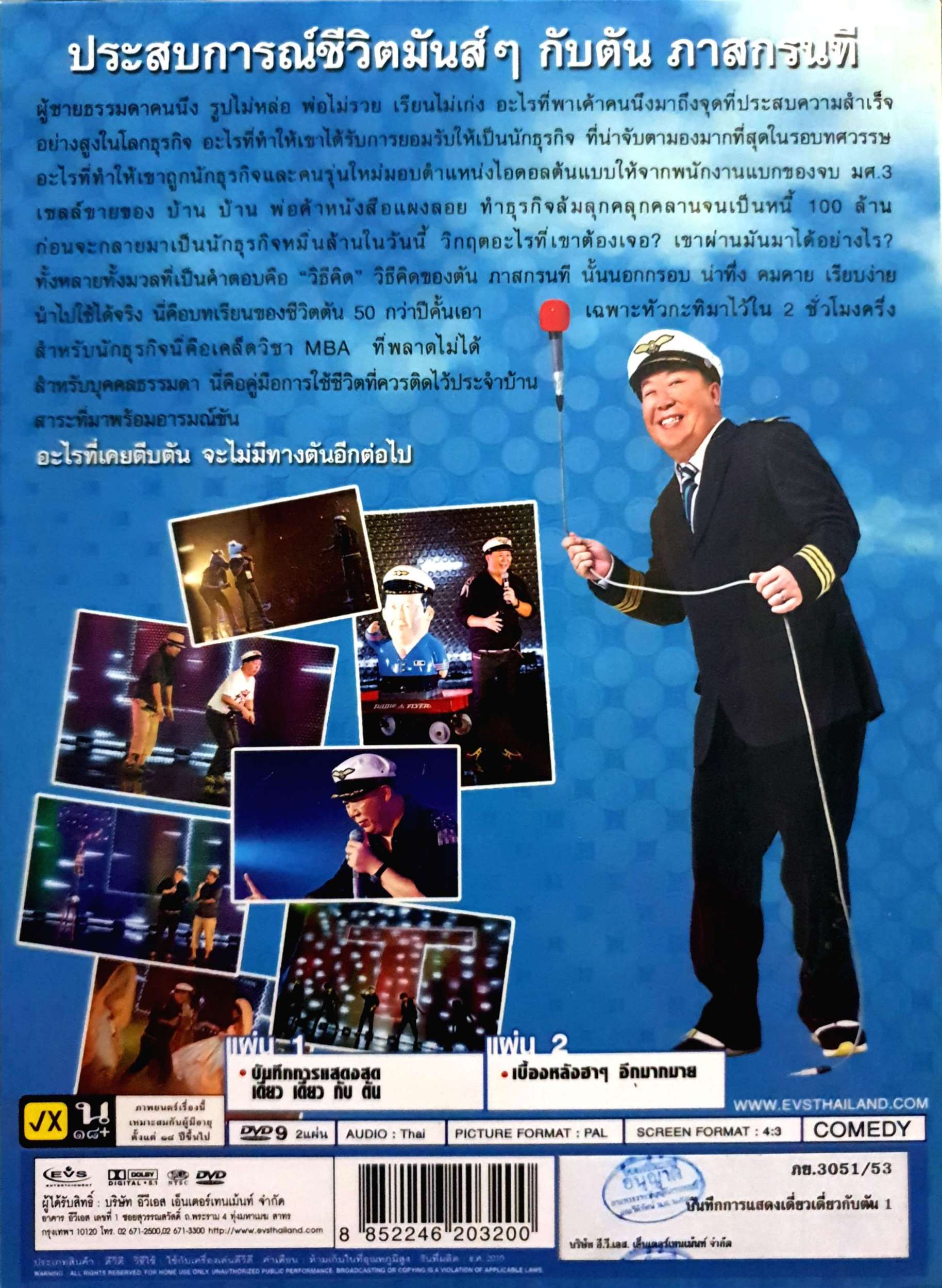 เดี่ยว เดี่ยว กับตัน (พร้อมลายเซ็น) DVD