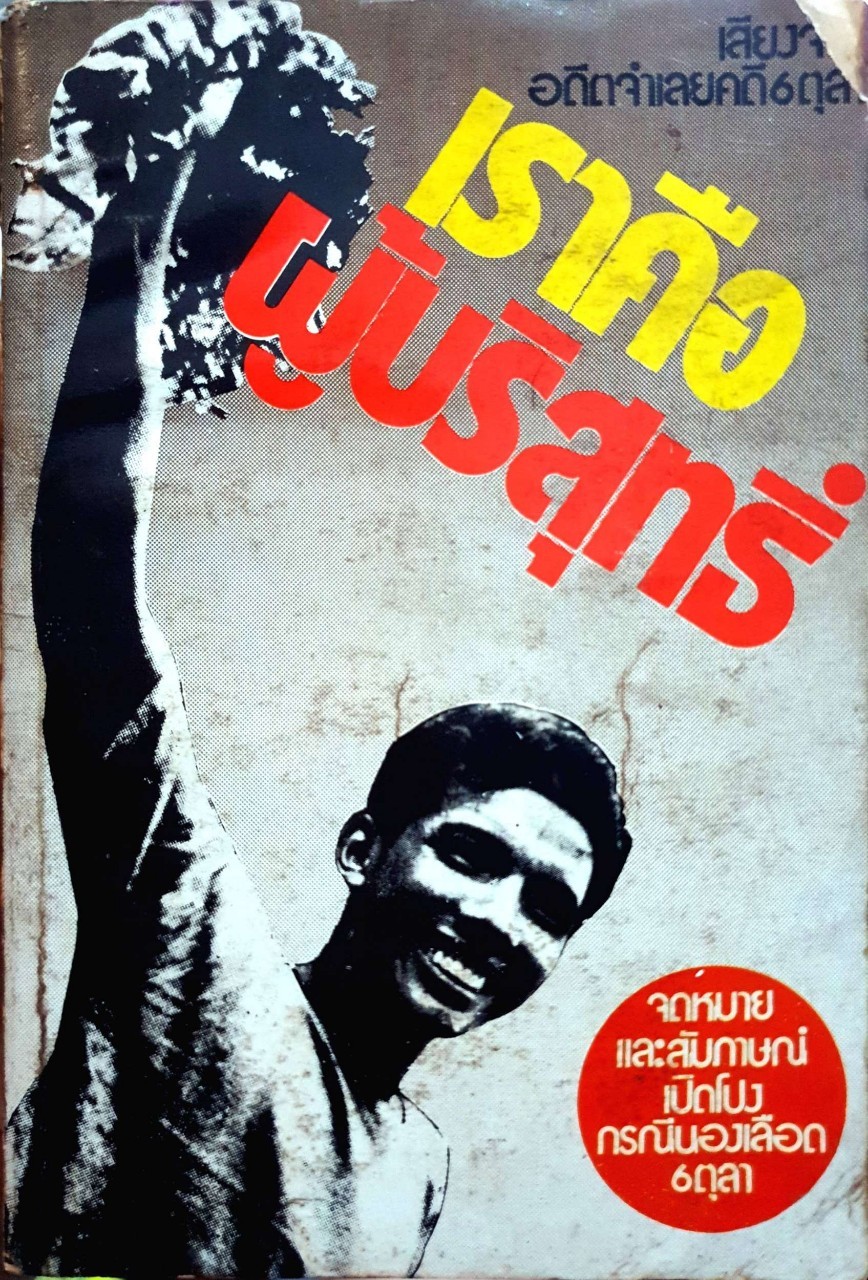เราคือผู้บริสุทธิ์ เสียงจากจำเลยคดี 6ตุลา