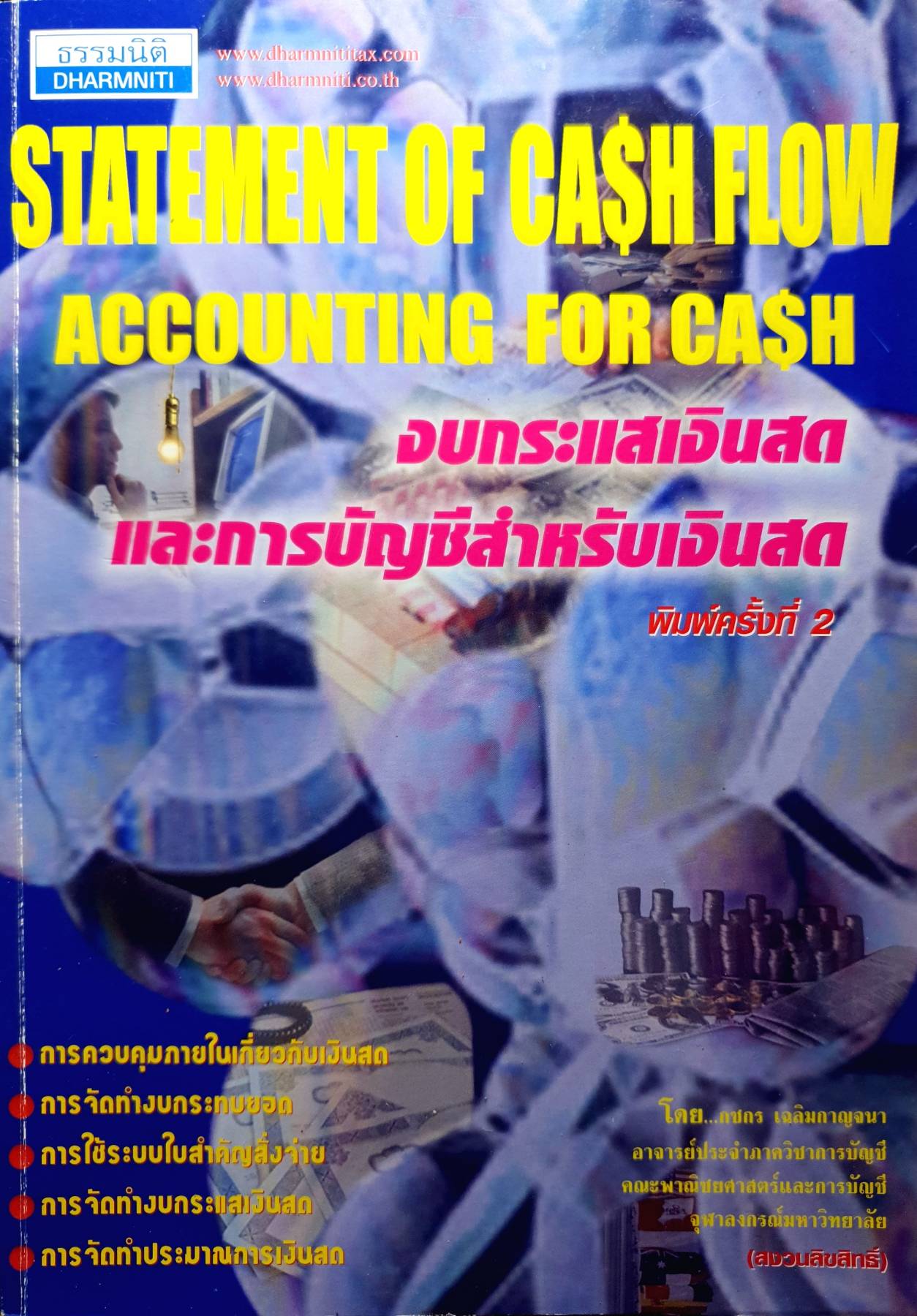 งบกระแสเงินสดและการบัญชีสำหรับเงินสด = Statement of cash flow accounting for cash / กชกร เฉลิมกาญจนา.
