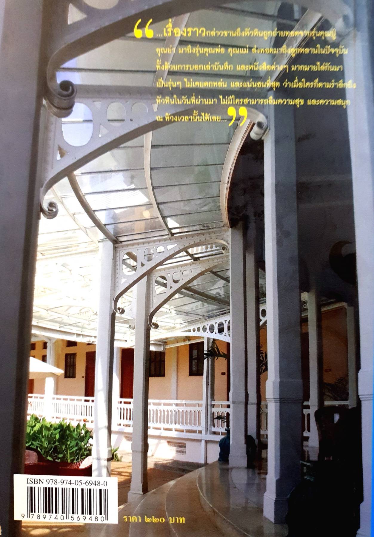 เที่ยวหัวหินถิ่นผู้ดี 100 ปี เมืองตากอากาศสยาม สาวงามนามหัวหินไม่เคยแอบเร้นเสน่ห์ของเธอไว้ได้ ผู้คนจากทุกยุคสมัยโหยหาที่จะเดินทางไปพักพาอาศัยให้ชุ่มชื่นหัวใจ คลายร้อนคลายโศกเศร้า จากวันนั้นถึงวันนี้