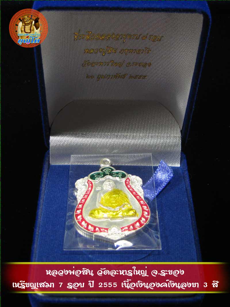 (994) เหรียญเสมา 7 รอบ ปี 2555 เนื้อเงินองค์เงินลงยา 3 สี