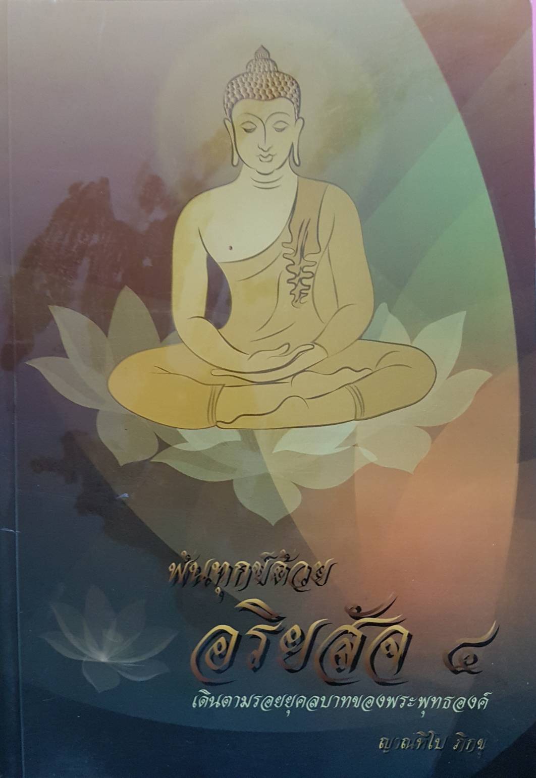 พ้นทุกข์ด้วย-อริยสัจ4 เดินตามรอยยุคลบาทของพระพุทธองค์ ญาณทิโป ภิกขุ