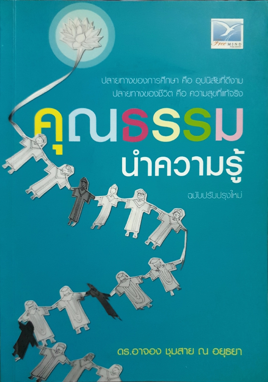 คุณธรรมนำความรู้ ฉบับปรับปรุงใหม่ : ดร.อาจอง ชุมสาย ณ อยุธยา
