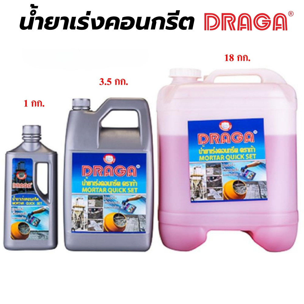 น้ำยาเร่งคอนกรีตดราก้า DRAGA [สินค้าสั่งโรงงาน ขายยกลัง]