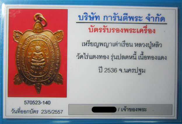 (3) เต่าเรือน หลวงปู่หลิว รุ่น ปลดหนี้ เนื้อทองแดง ปี 2536