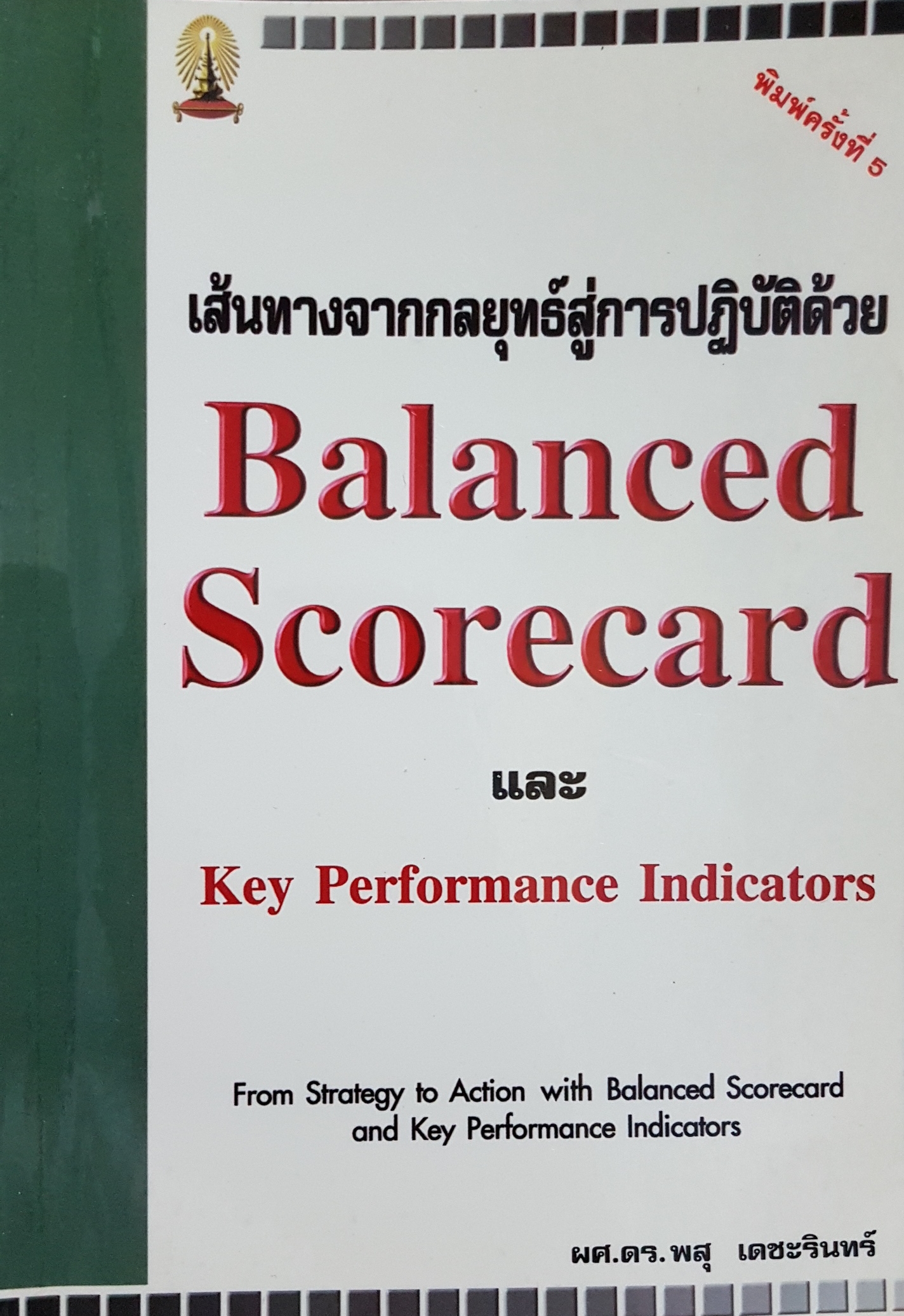 เส้นทางจากกลยุทธ์สู่การปฏิบัติด้วย Balanced Scorecard
