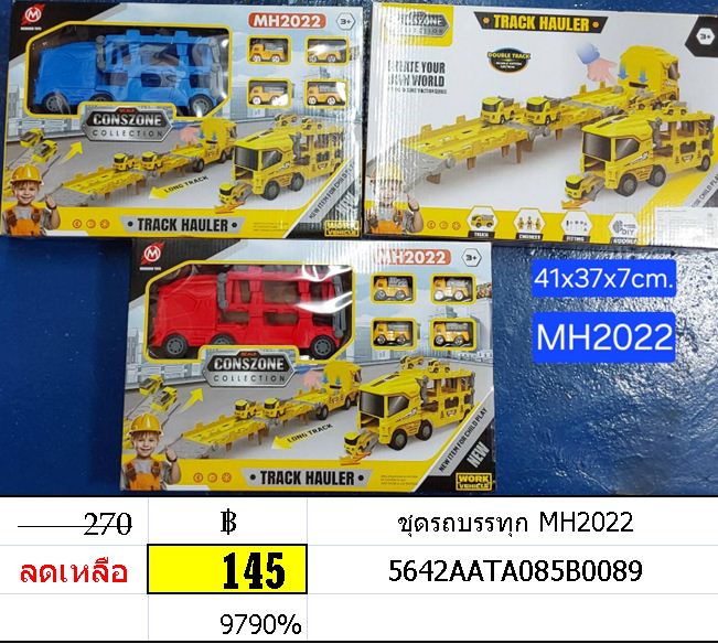 ชุดรถบรรทุก MH2022