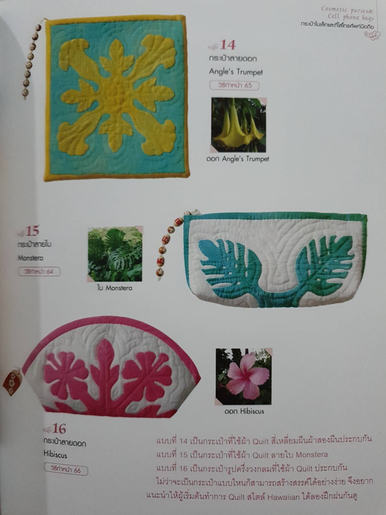 Quilt ผ้าสไตล์ Hawaiian