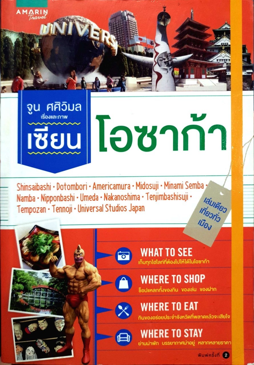 เซียน โอซาก้า (เล่มเดียวเที่ยวทั่วเมือง) : จูน ศศิวิมล