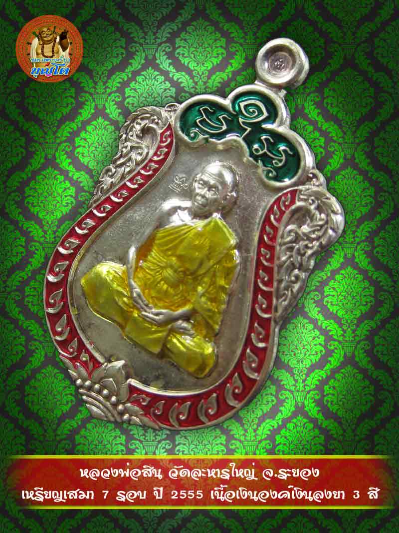 (353) เหรียญเสมา 7 รอบ ปี 2555 เนื้อเงินองค์เงินลงยา 3 สี