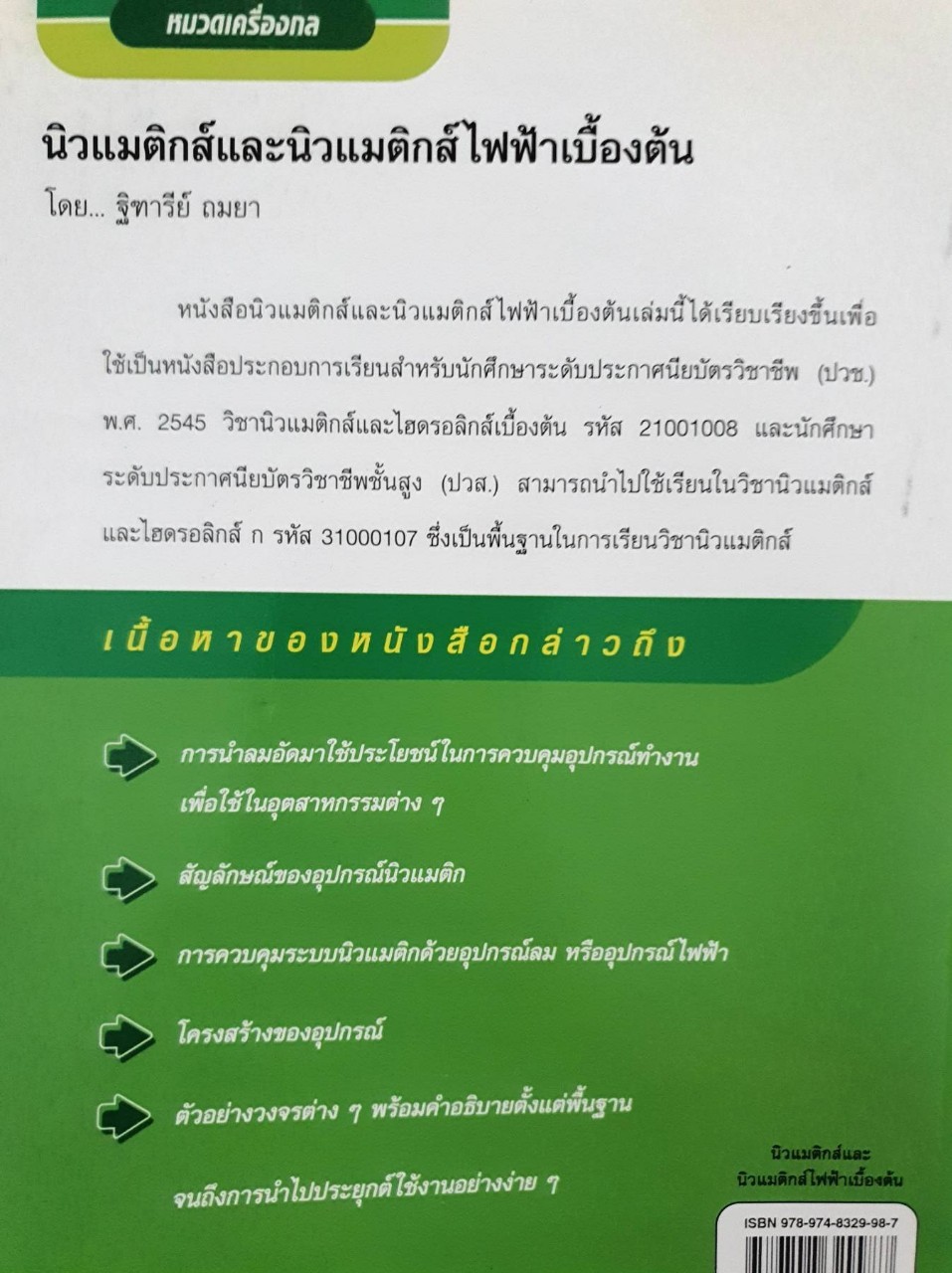 นิวแมติกส์ และ นิวแมติกส์ไฟฟ้าเบื้องต้น : ฐิตารีย์ ถมยา