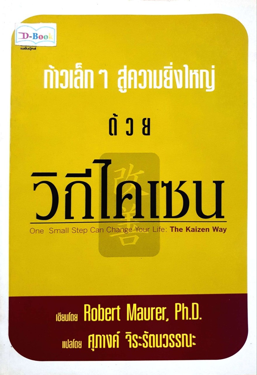 ก้าวเล็กๆ สู่ความยิ่งใหญ่ ด้วยวิถีไคเซน : Ph.D Robert Maurer / ศุภางค์ จิระรัตนวรรณะ