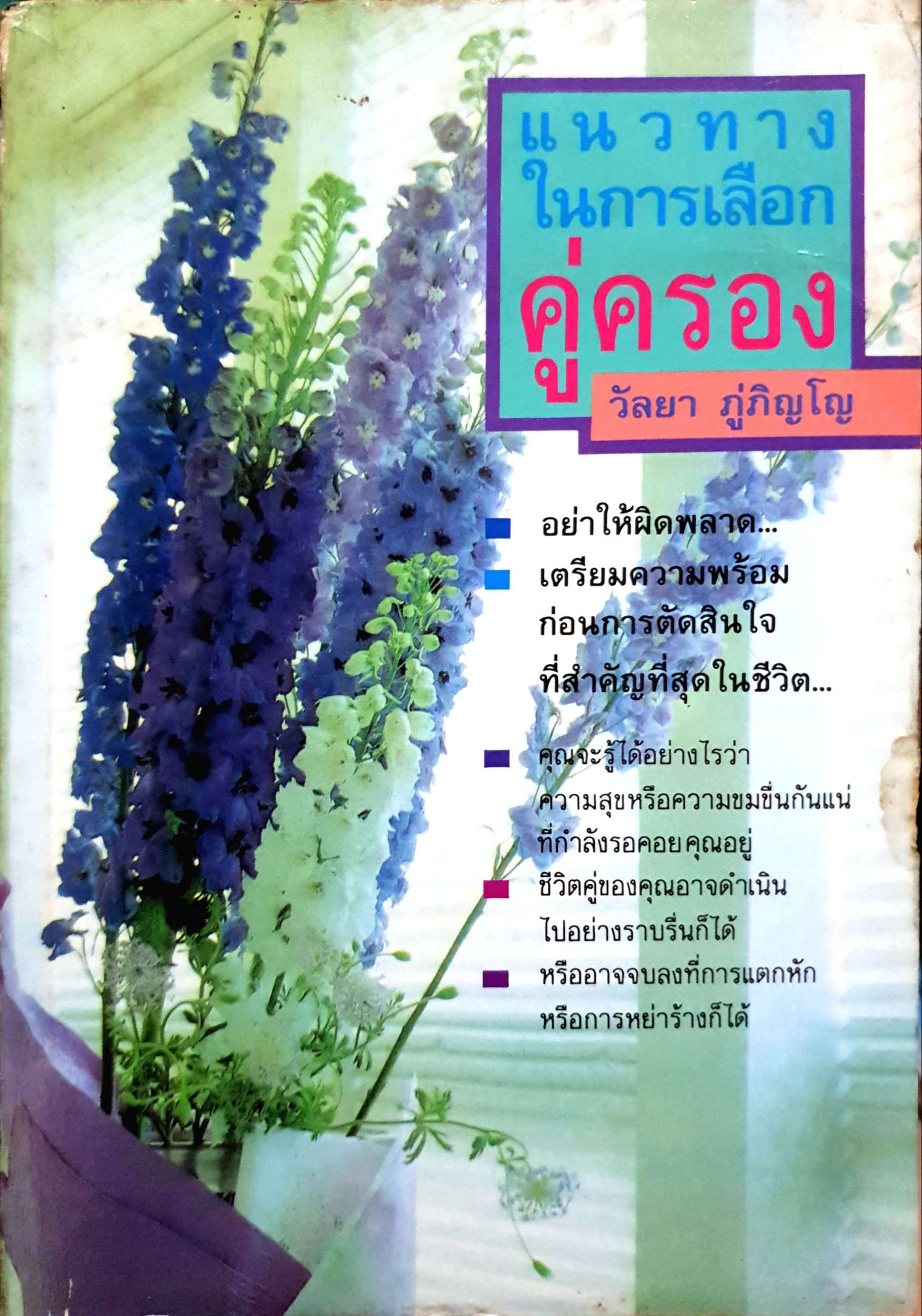 แนวทาง ในการเลือกคู่ครอง วัลยา ภู่ภิญโญ
