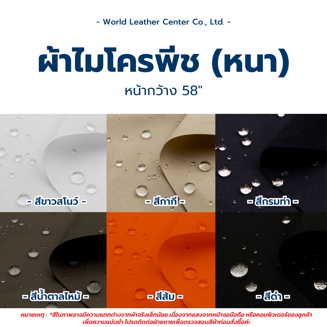 ผ้าไมโครพีช