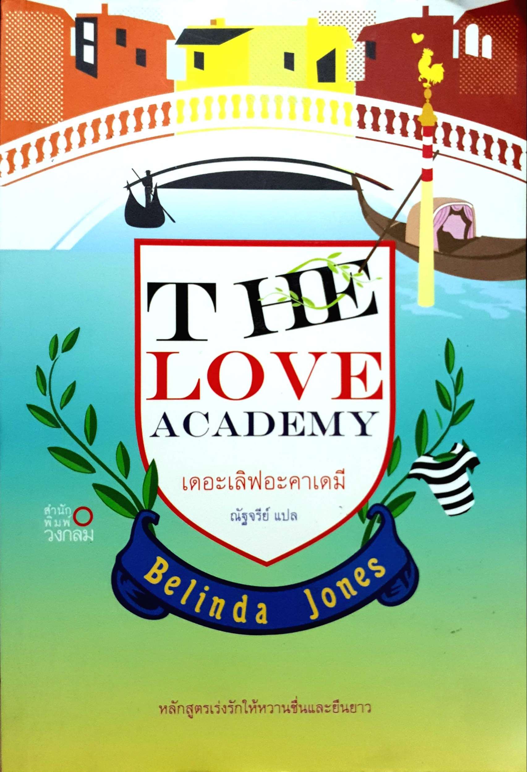 The Love Academy เดอะเลิฟอะคาเดมี