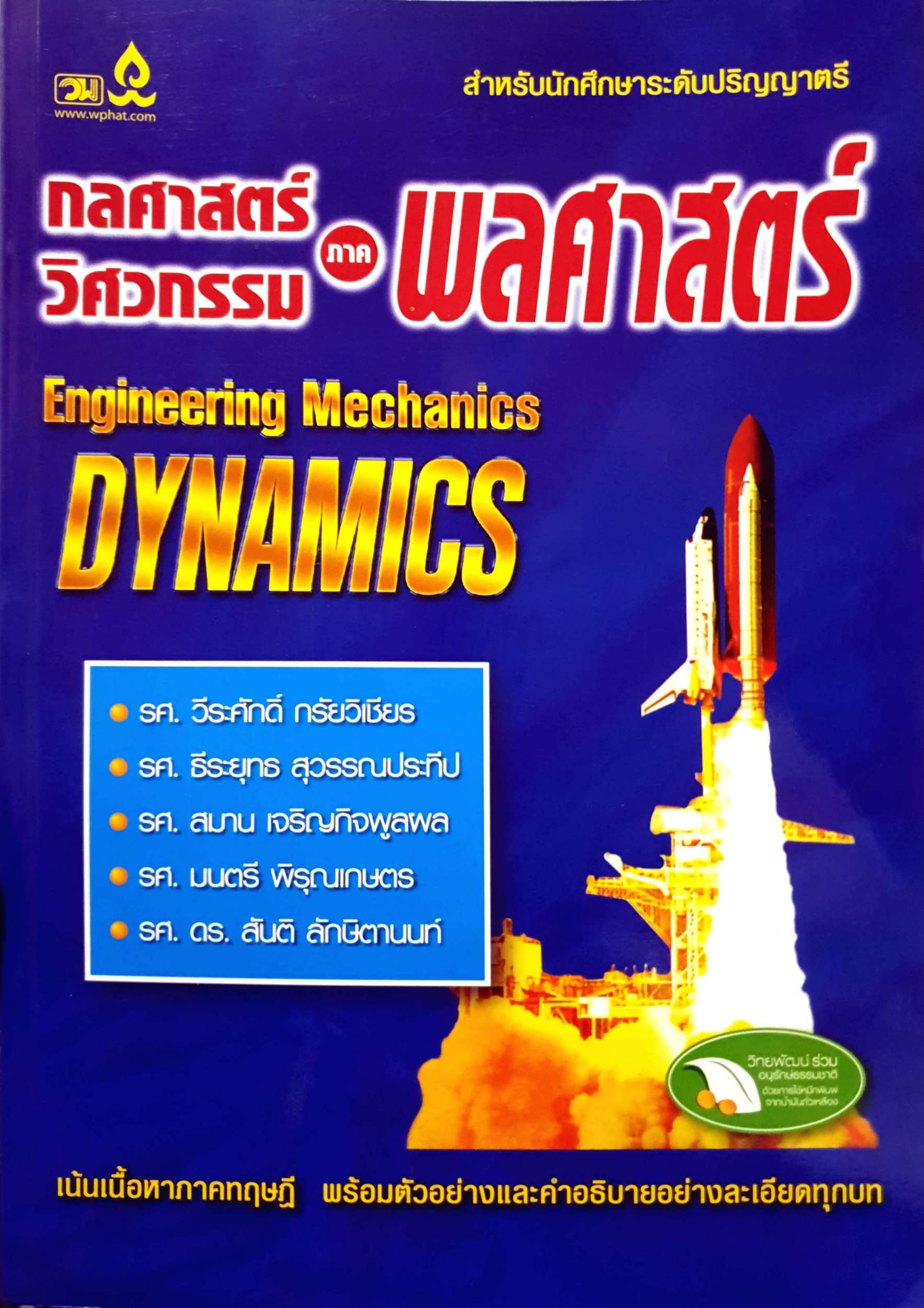 กลศาสตร์วิศวกรรม ภาค พลศาสตร์ รศ.วีระศักดิ์ กรัยวิเชียร
