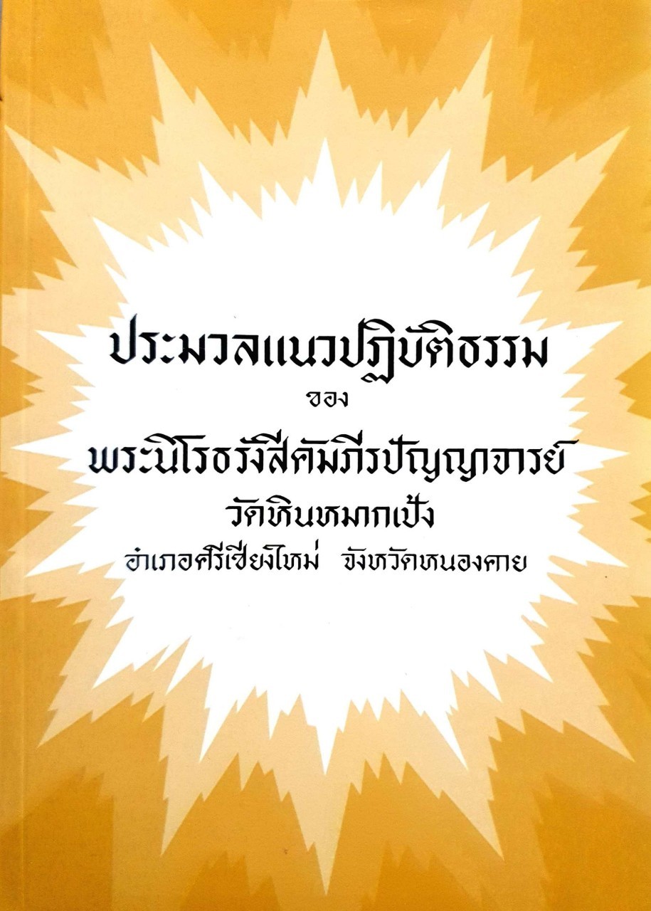 แม่พริ้ง ผู้ใจบุญ : ทวี วรคุณ