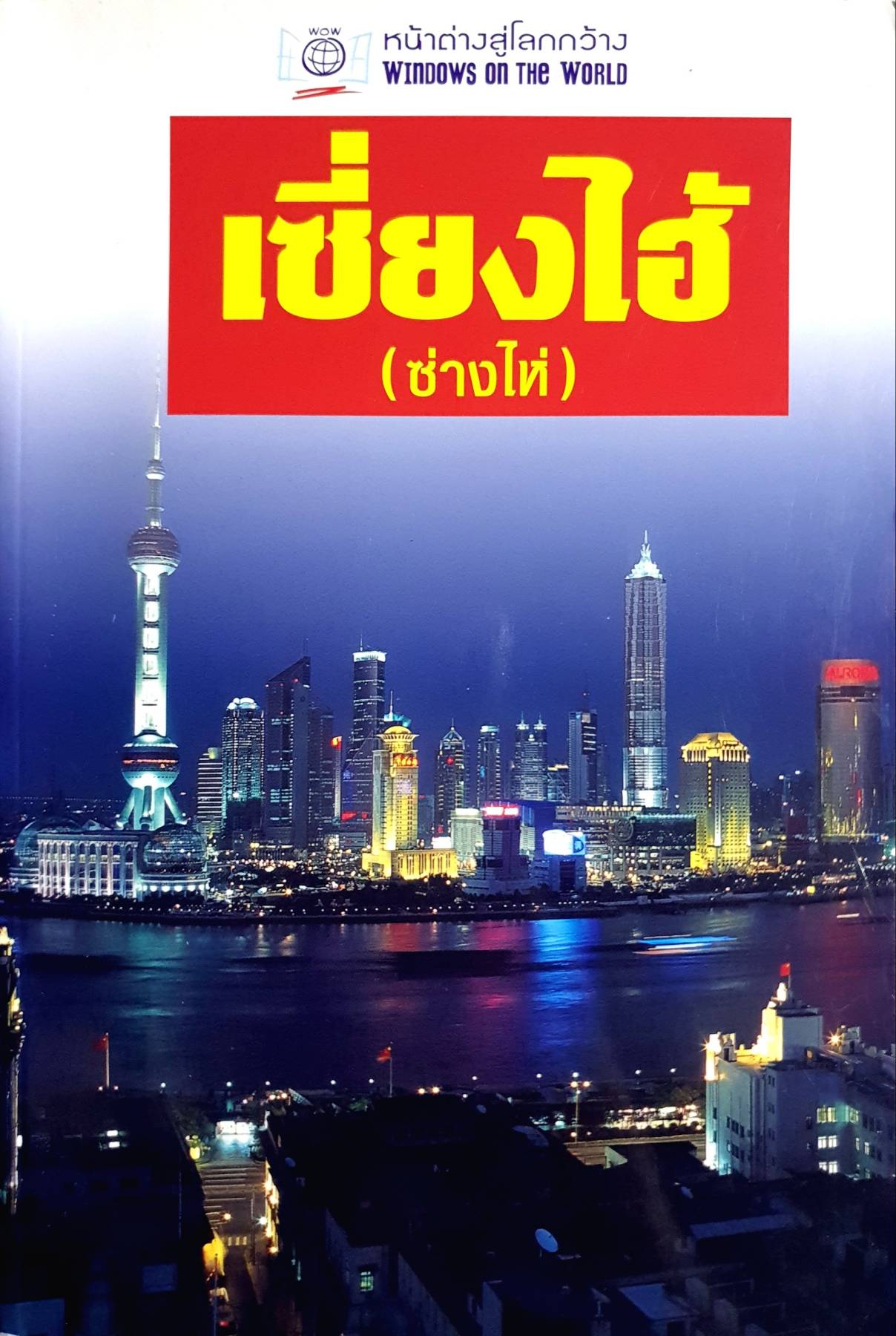 หน้าต่างสู่โลกกว้าง: เซี่ยงไฮ้ (ซ่างไห่) BY DKTODAY