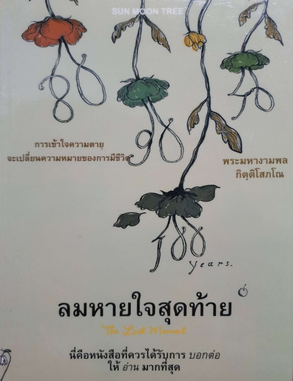 ลมหายใจสุดท้าย