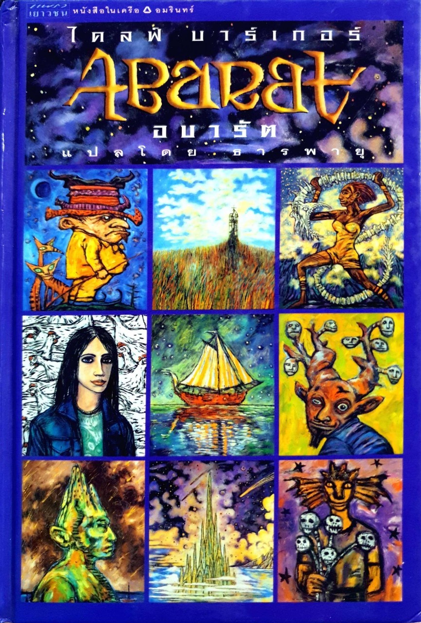อบารัต ABARAT Clive Barker / ธารพายุ สำนักพิมพ์: แพรวเยาวชน