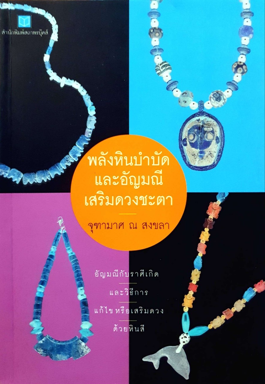 พลังหินบำบัดและอัญมณีเสริมดวงชะตา : จุฑามาศ ณ สงขลา