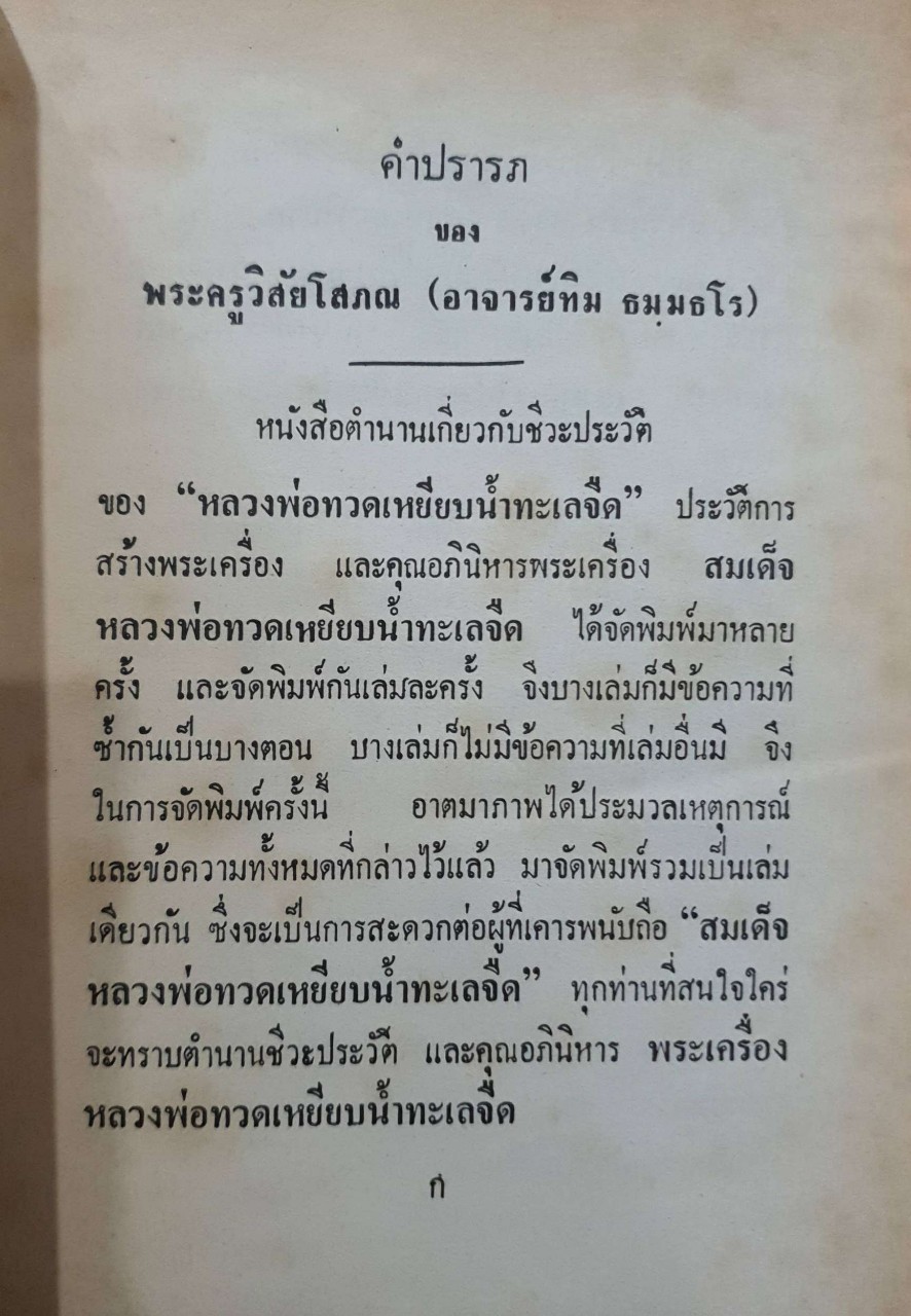 ประวัติหลวงพ่อทวด เหยียบน้ำทะเลจืด และ คุณอภินิหารหลวงพ่อทวดฯ วัดช้างไห้
