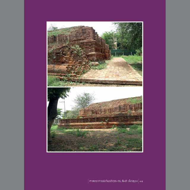 รูปแบบสันนิษฐาน สู่งานศิลปะจาก ๕๙ ซากโบราณสถาน ศาสตราจารย์เกียรติคุณ ดร.สันติ เล็กสุขุม