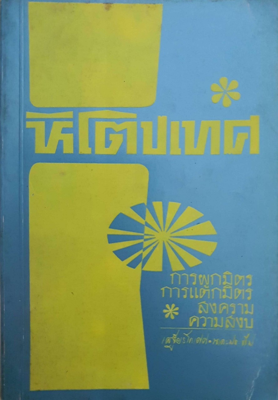 หิโตปเทศ การผูกมิตร การแตกมิตร สงคราม ความสงบ : เสฐียรโกเศศ - นาคะประทีป พิมพ์ปี 2514