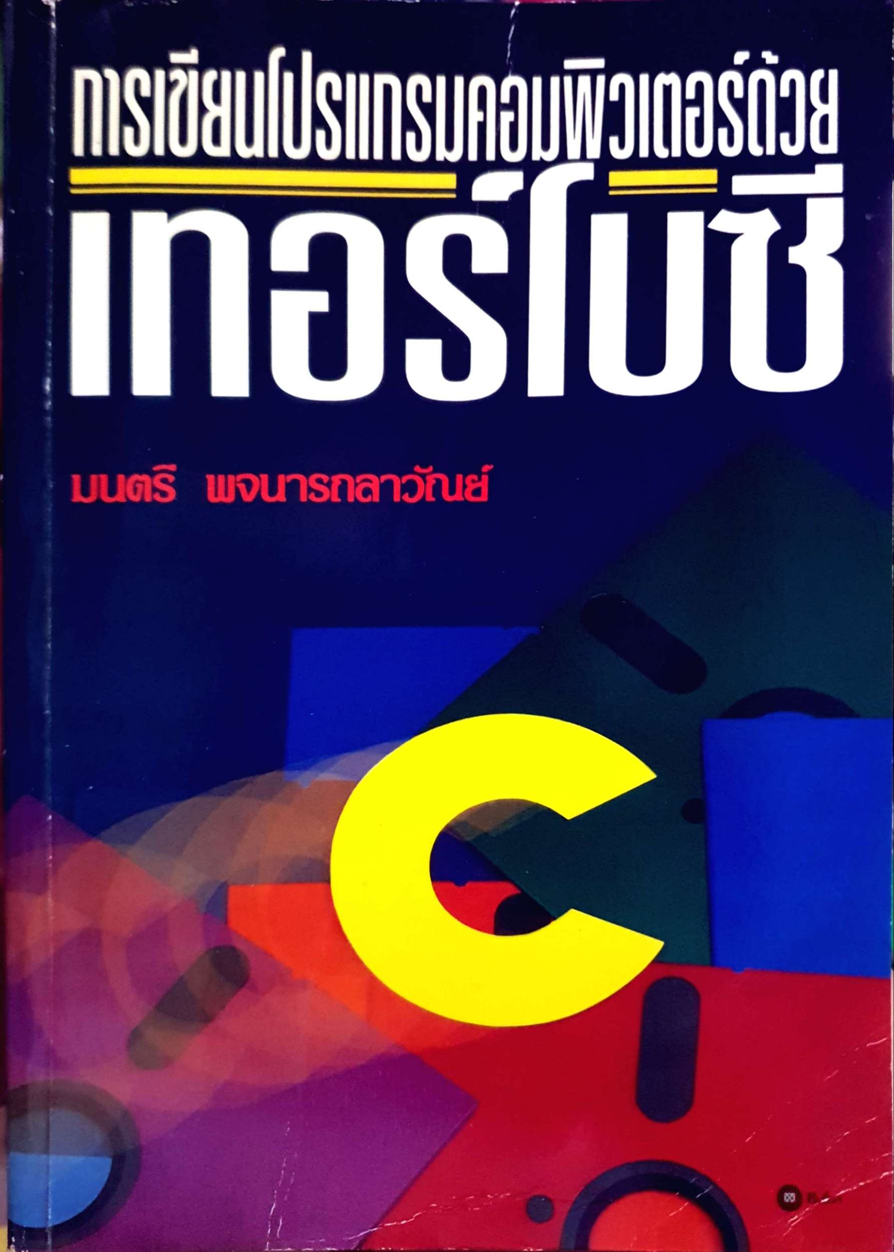 การเขียนโปรแกรมคอมพิวเตอร์ด้วย เทอร์โบซี / มนตรี พจนารถลาวัณย์ พิมพ์ปี 2535