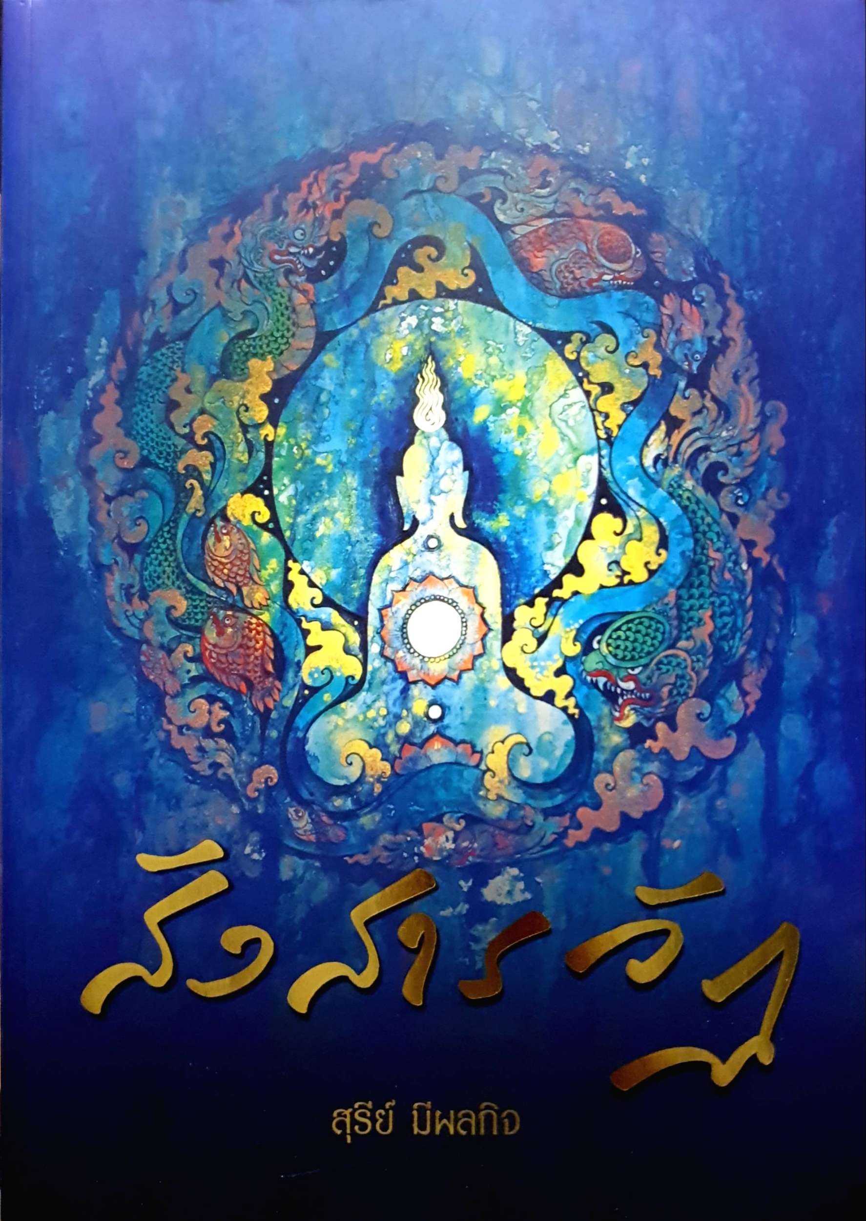 สังสารวัฏ : สุรีย์ มีผลกิจ