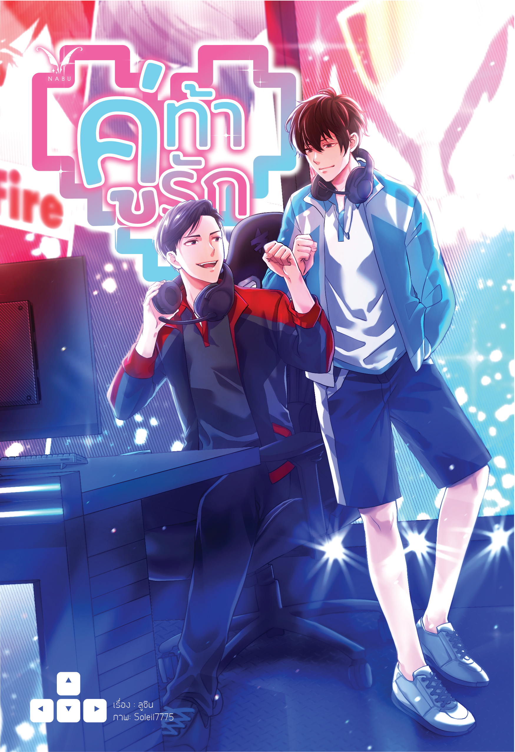 [พร้อมส่ง] คู่ท้ารัก