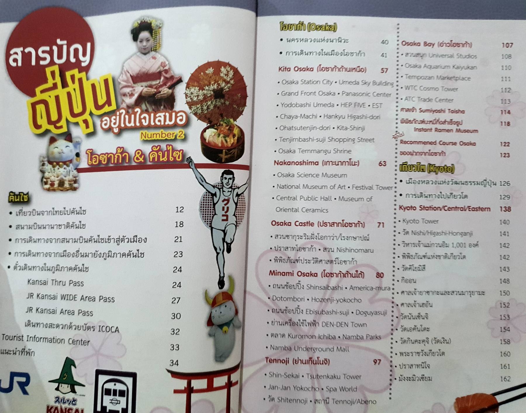 ญี่ปุ่นอยู่ในใจเสมอ เล่ม 2 : โอซาก้า & คันไซ