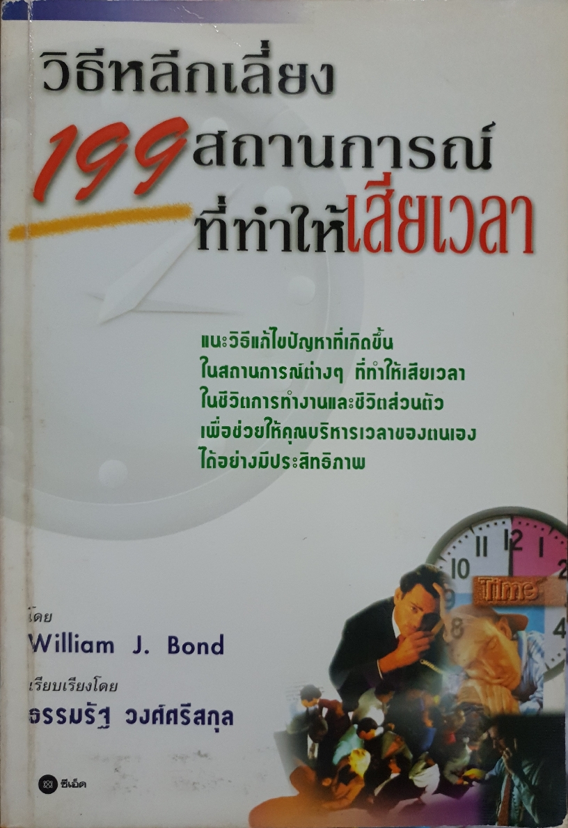 วิธีหลีกเลี่ยง 199 สถานการณ์ ที่ทำให้เสียเวลา โดย William J. Bond