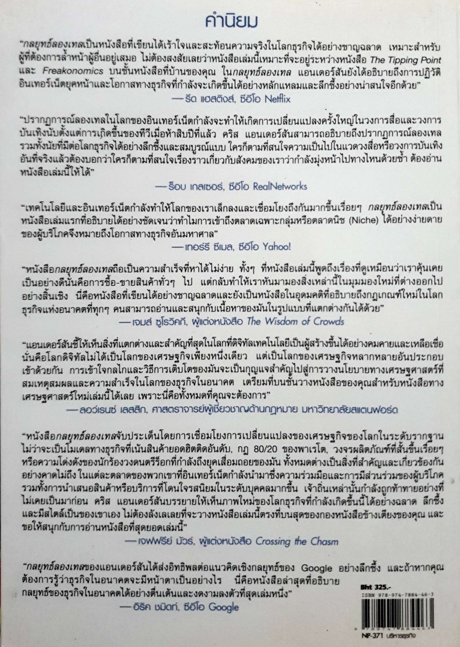 กลยุทธ์ลองเทล (The Long Tail) : Chris Anderson