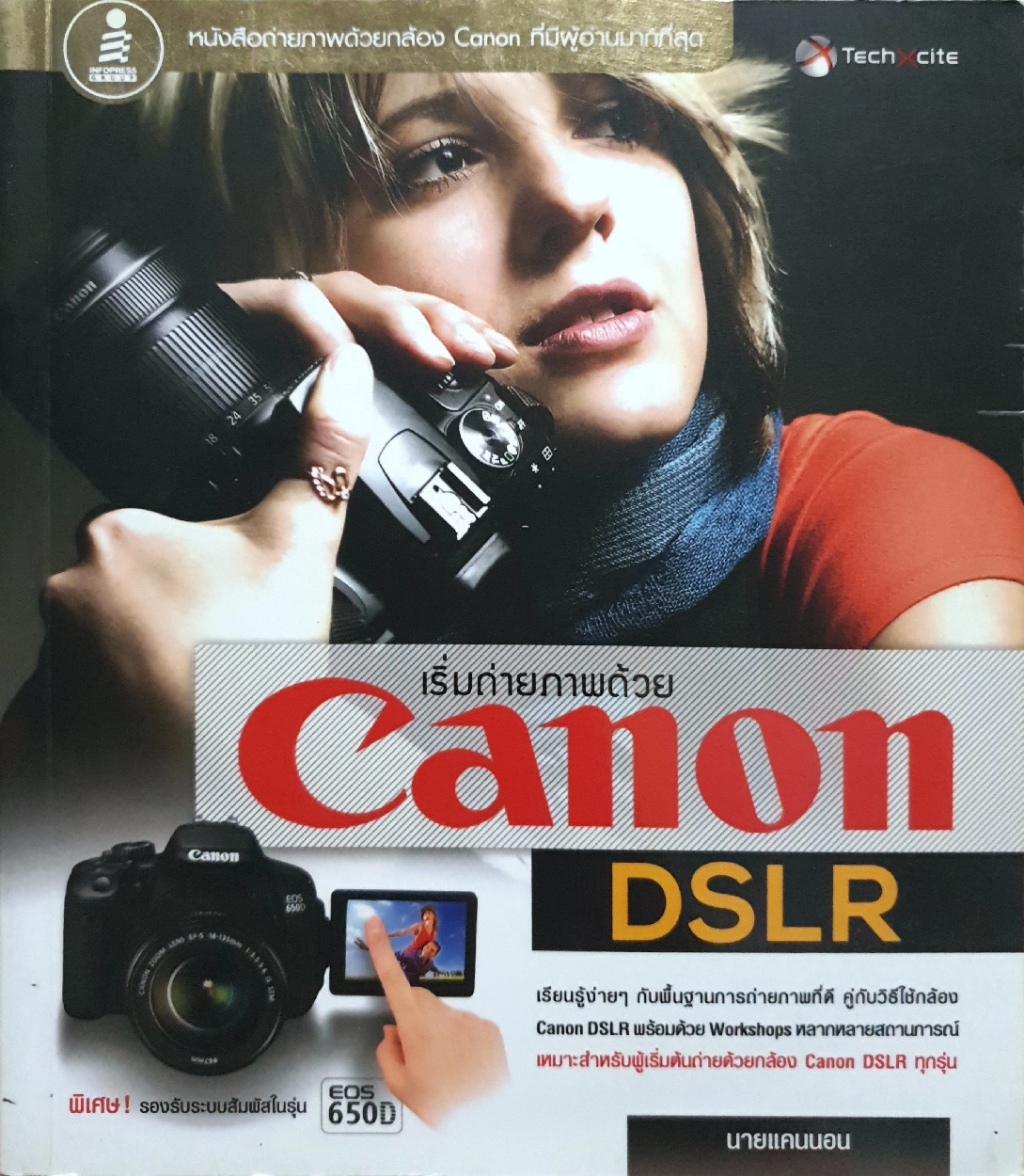 เริ่มถ่ายภาพด้วย Canon DSLR : นายแคนนอน