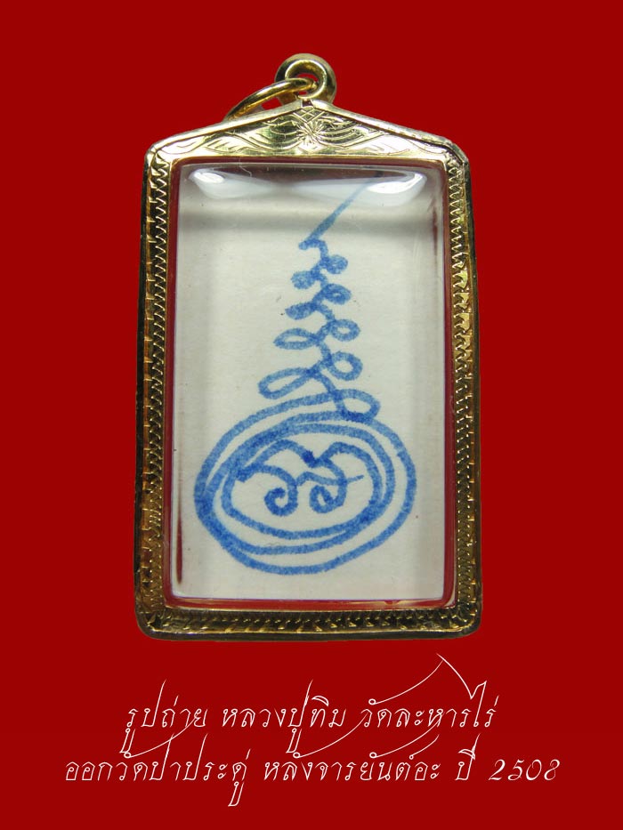 (13) รูปถ่าย หลวงปู่ทิม วัดละหารไร่ ปี 08 ออกวัดป่าประดู่ หลังจาร ยันต์อะ