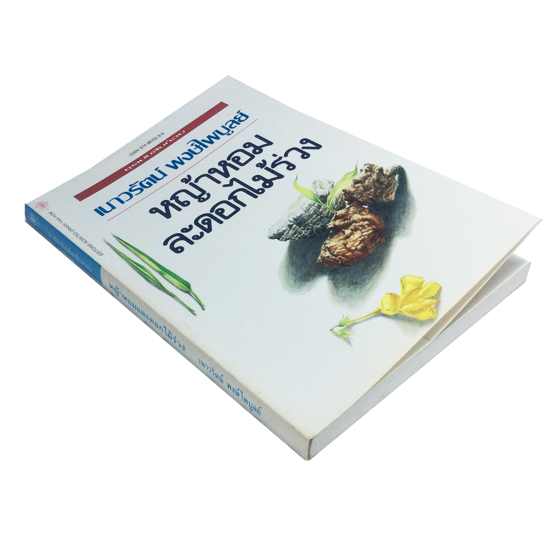 หญ้าหอมและดอกไม้ร่วง เนาวรัตน์ พงษ์ไพบูลย์ หนังสือ หนังสือหายาก หนังสือสะสม